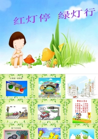 《红灯停__绿灯行》参考课件
