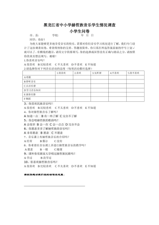 黑龙江省中小学民族音乐学生情况调查
