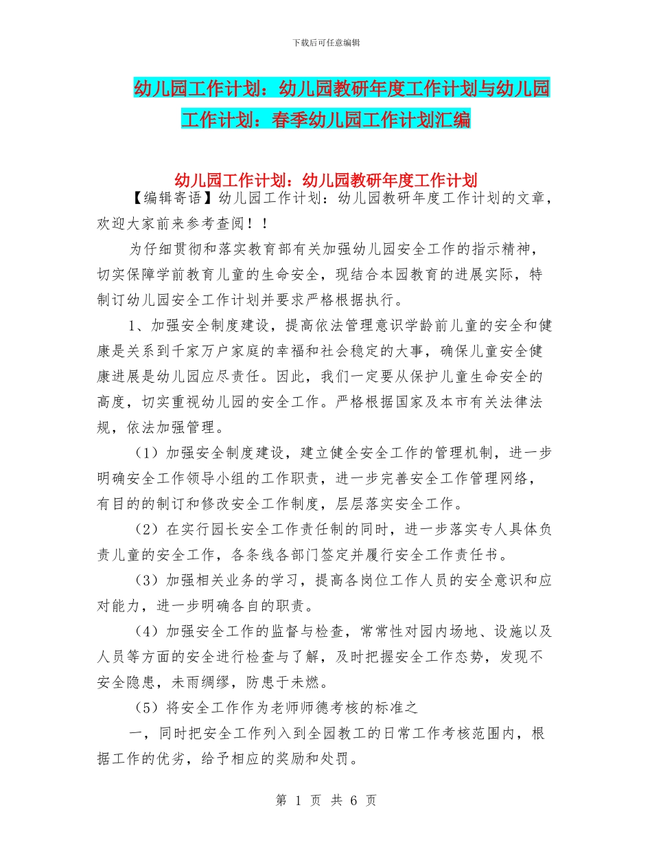 幼儿园工作计划：幼儿园教研年度工作计划与幼儿园工作计划：春季幼儿园工作计划汇编_第1页