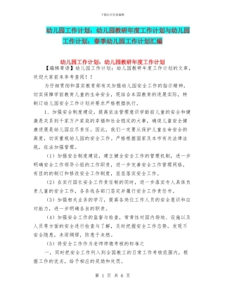 幼儿园工作计划：幼儿园教研年度工作计划与幼儿园工作计划：春季幼儿园工作计划汇编