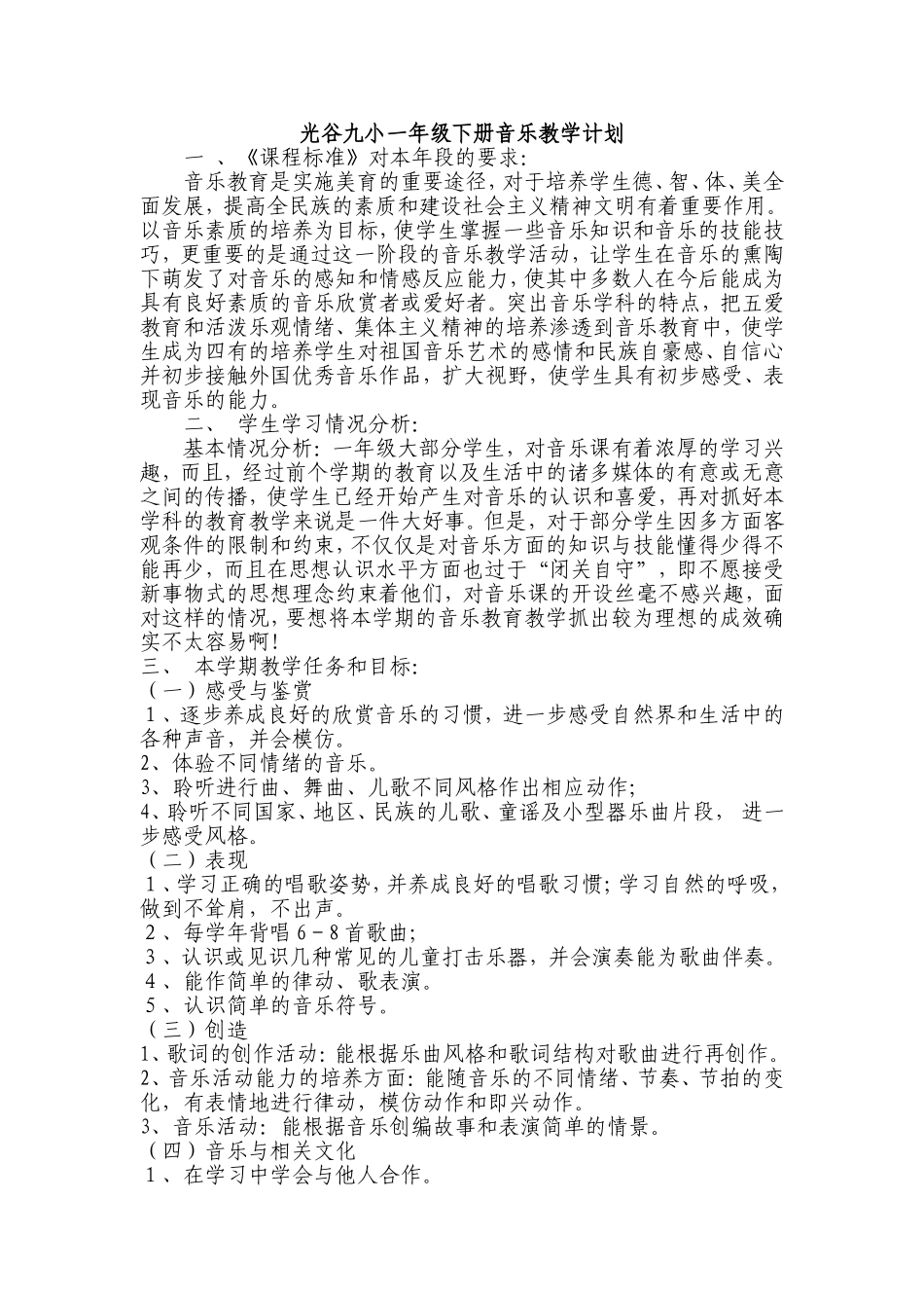 光谷九小一年级下册音乐教学计划_第1页