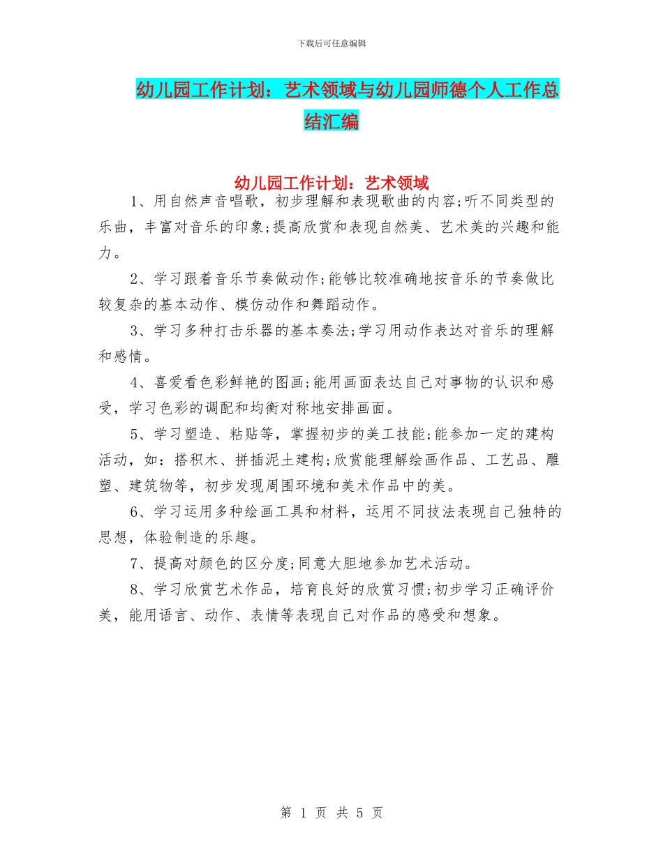 幼儿园工作计划：艺术领域与幼儿园师德个人工作总结汇编_第1页