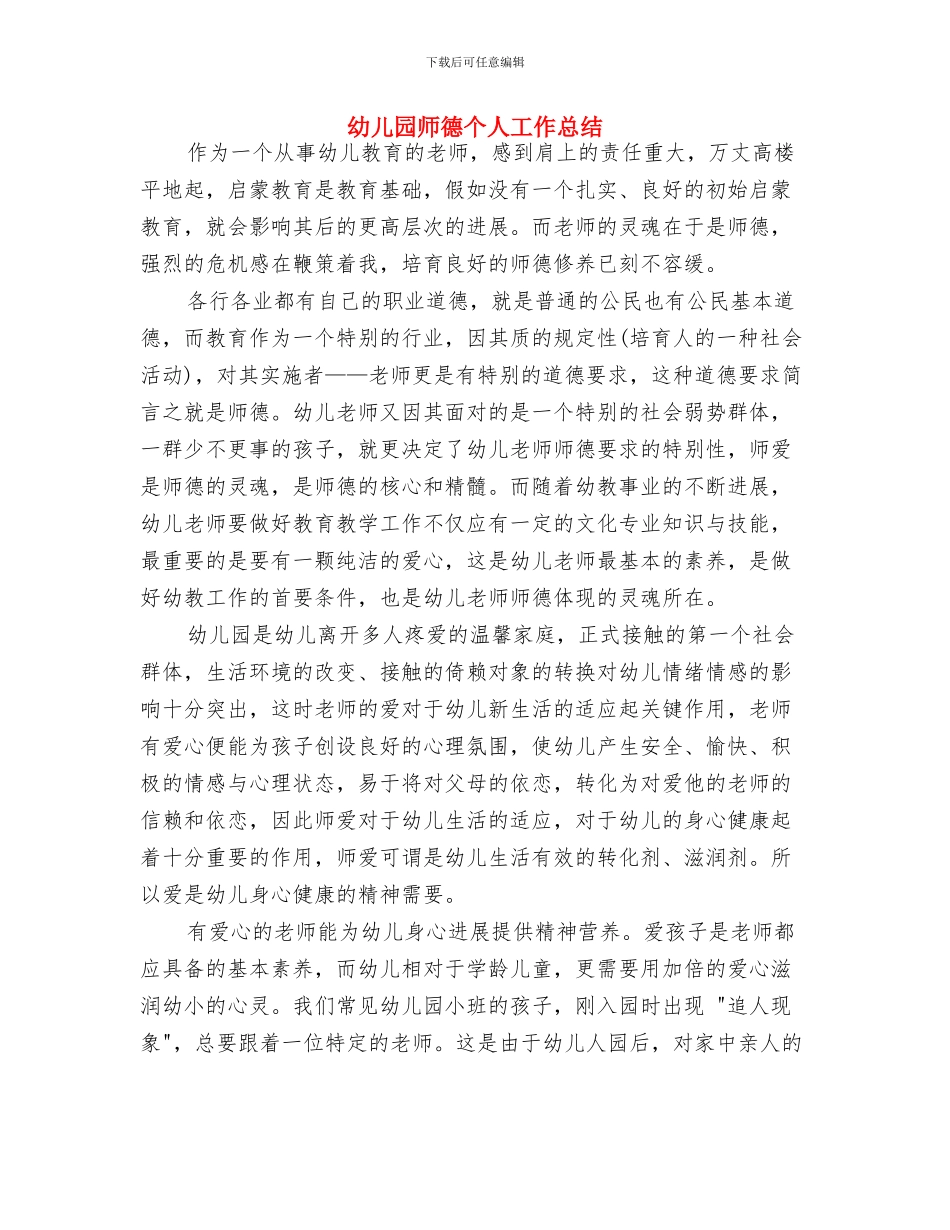 幼儿园工作计划：艺术领域与幼儿园师德个人工作总结汇编_第2页