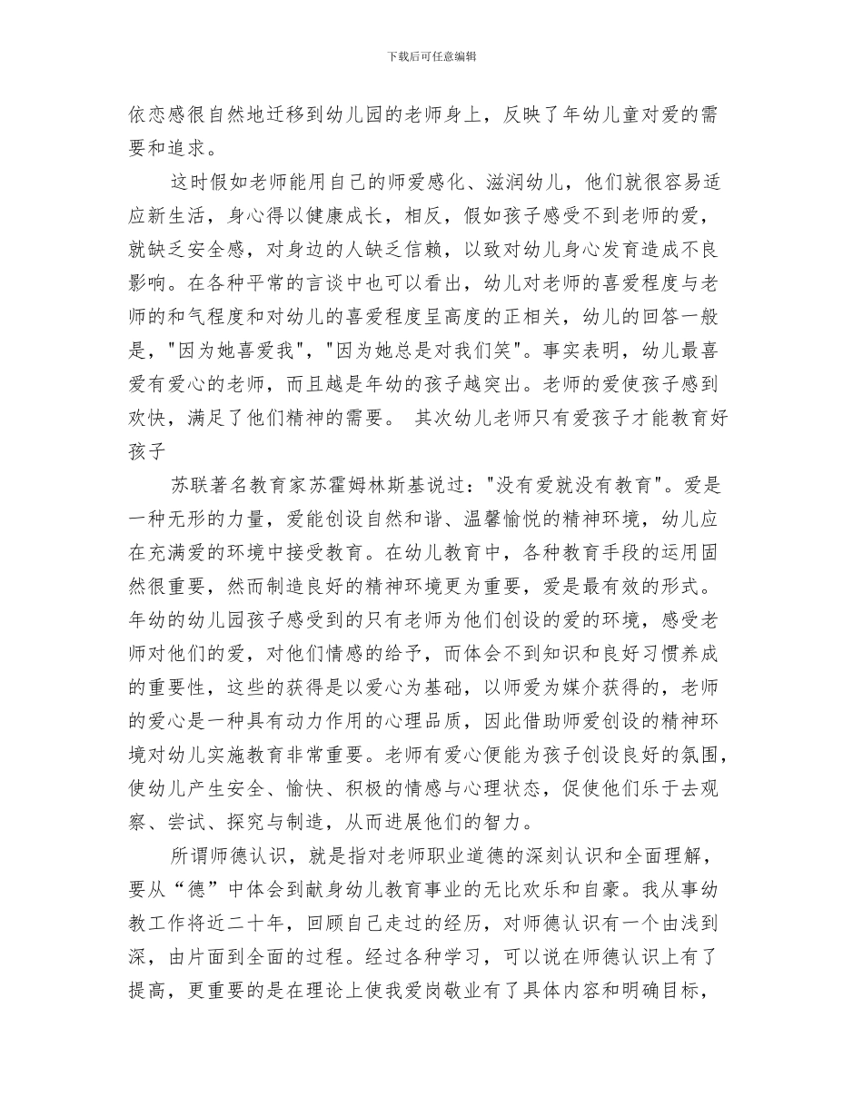 幼儿园工作计划：艺术领域与幼儿园师德个人工作总结汇编_第3页