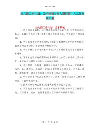 幼儿园工作计划：艺术领域与幼儿园师德个人工作总结汇编