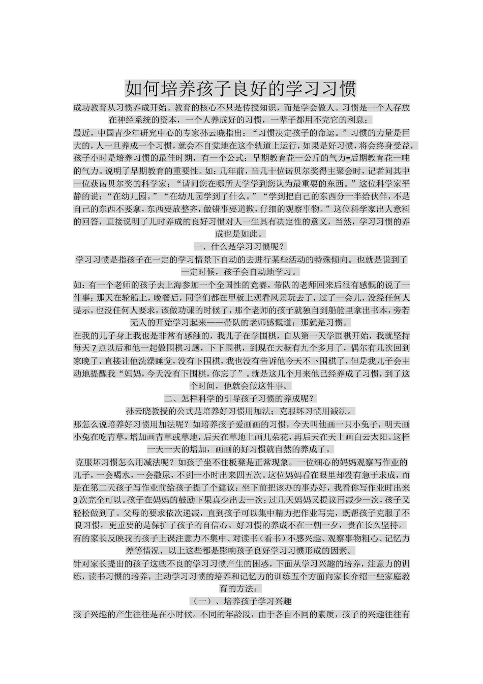 如何培养孩子良好的学习习惯 (4)_第1页