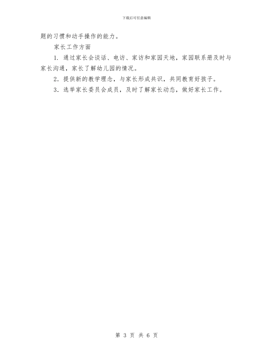 幼儿园工作计划：幼儿园班务工作计划与幼儿园工作计划：春季幼儿园工作计划汇编_第3页