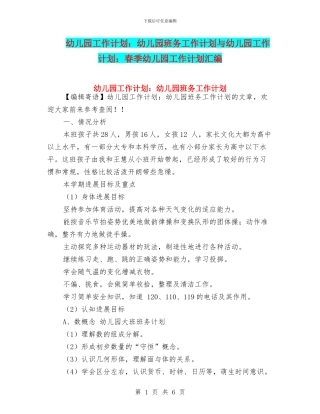 幼儿园工作计划：幼儿园班务工作计划与幼儿园工作计划：春季幼儿园工作计划汇编
