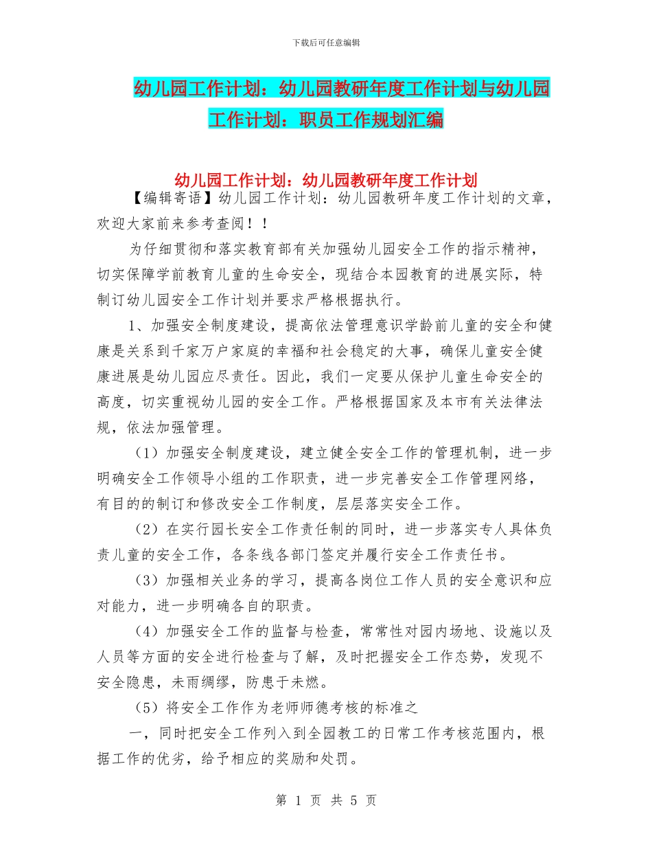 幼儿园工作计划：幼儿园教研年度工作计划与幼儿园工作计划：职员工作规划汇编_第1页