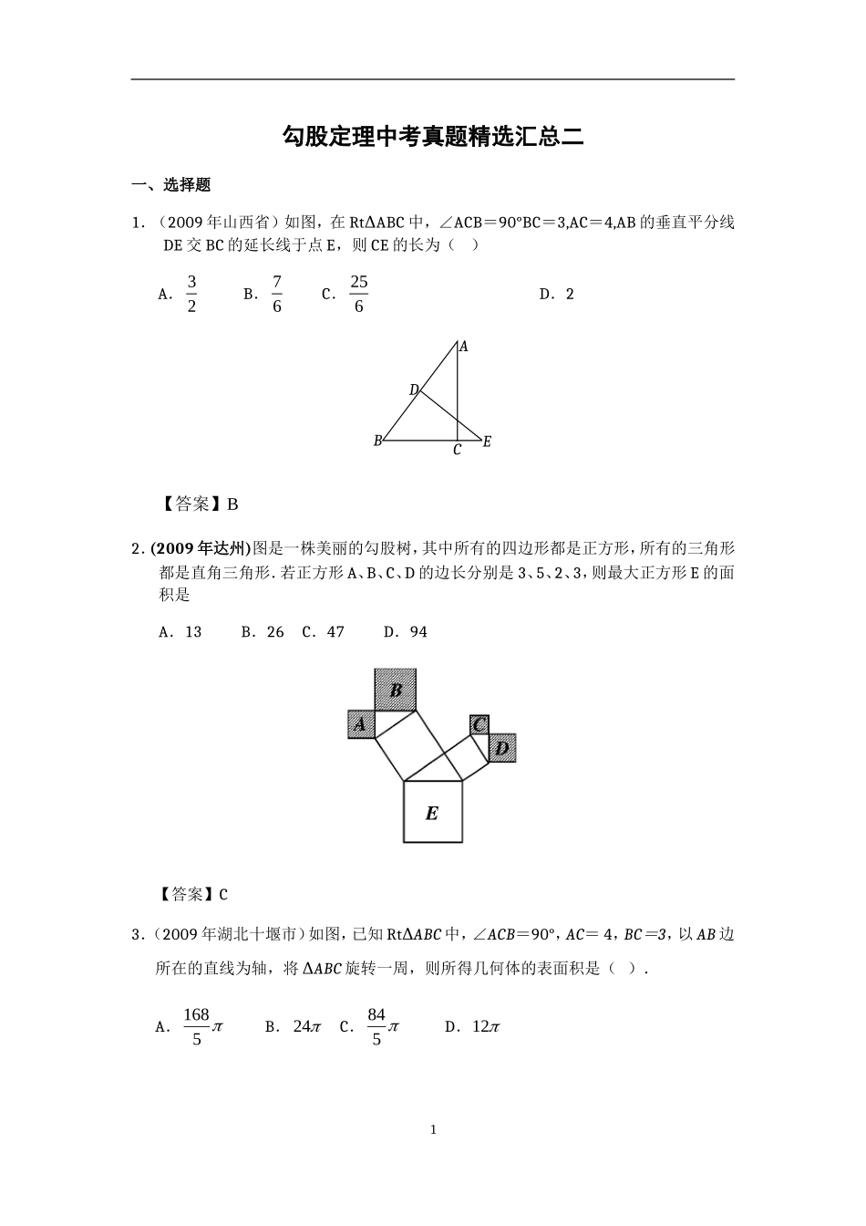 勾股定理中考真题精选汇总二_第1页
