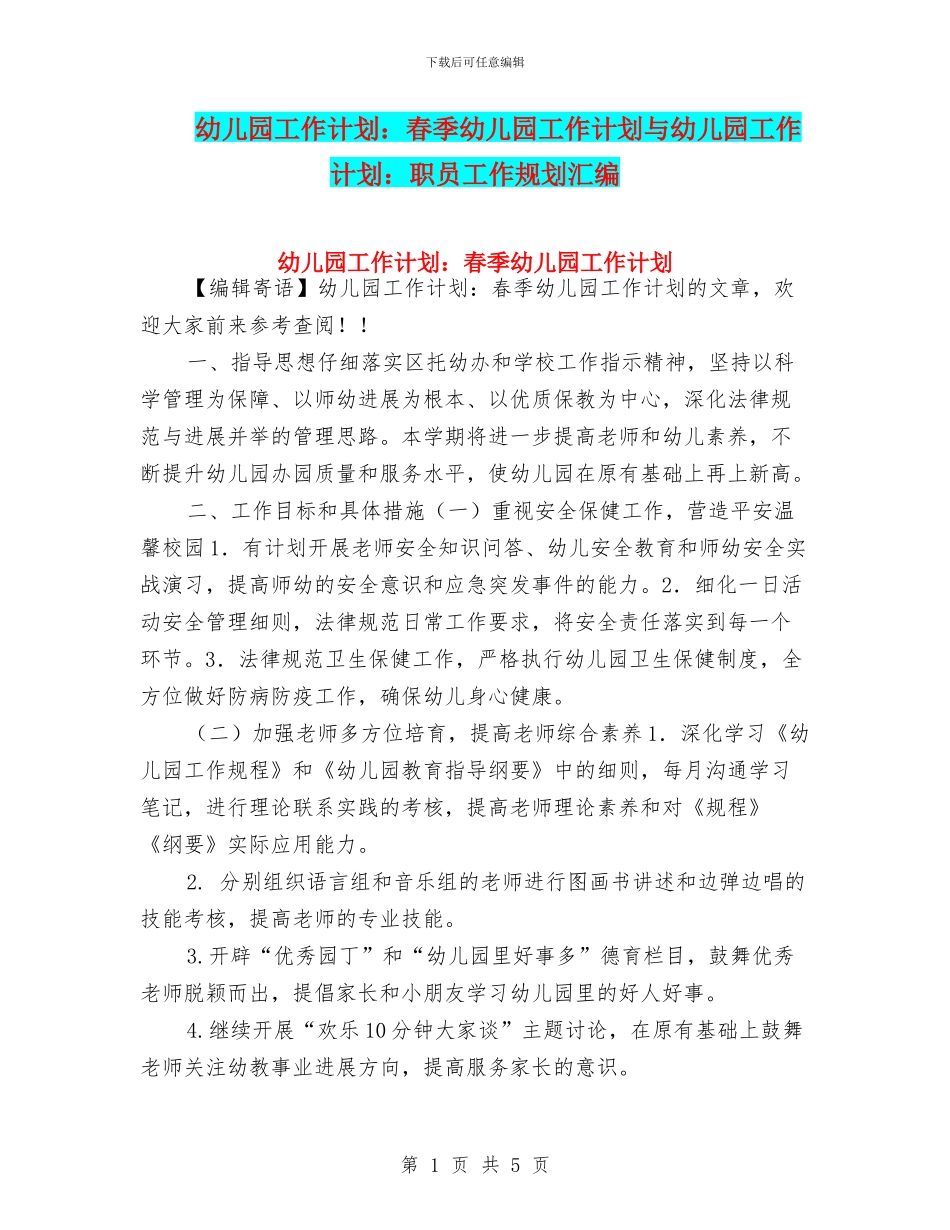 幼儿园工作计划：春季幼儿园工作计划与幼儿园工作计划：职员工作规划汇编_第1页