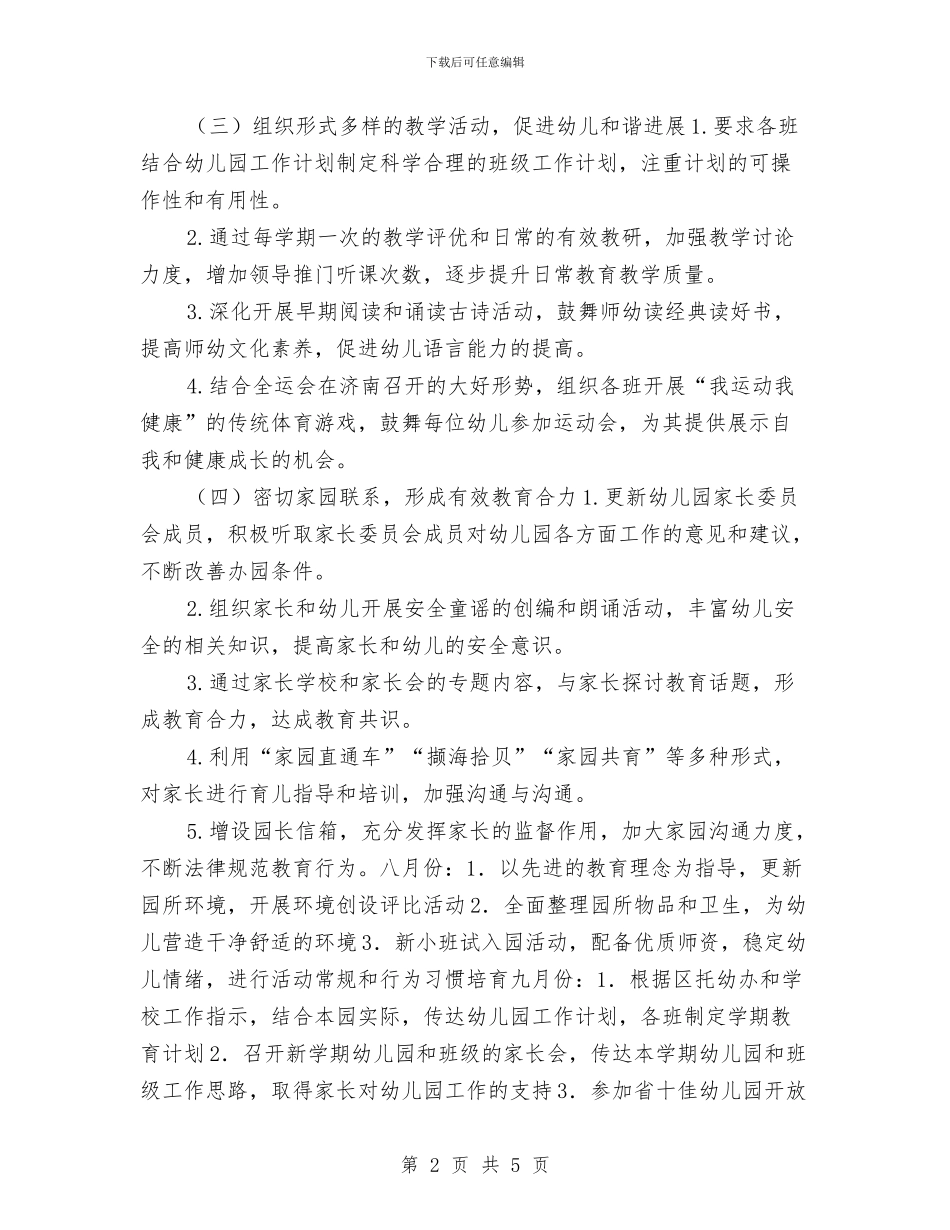幼儿园工作计划：春季幼儿园工作计划与幼儿园工作计划：职员工作规划汇编_第2页
