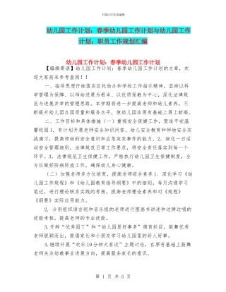 幼儿园工作计划：春季幼儿园工作计划与幼儿园工作计划：职员工作规划汇编