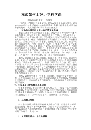 浅谈如何上好小学科学课