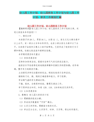 幼儿园工作计划：幼儿园班务工作计划与幼儿园工作计划：职员工作规划汇编