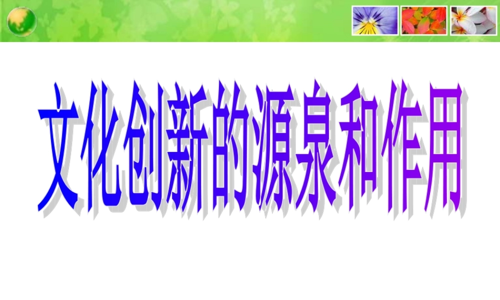 《文化创新的源泉和作用》课件