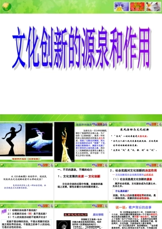 《文化创新的源泉和作用》课件