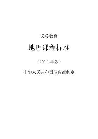 2011版义务教育地理课程标准word版