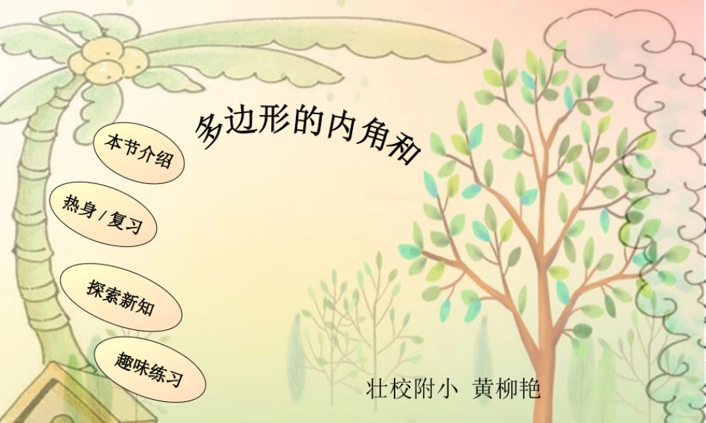 多边形的内角和 (2)