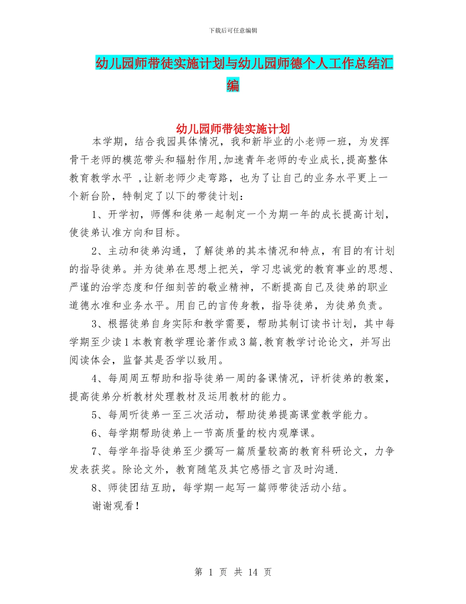 幼儿园师带徒实施计划与幼儿园师德个人工作总结汇编_第1页