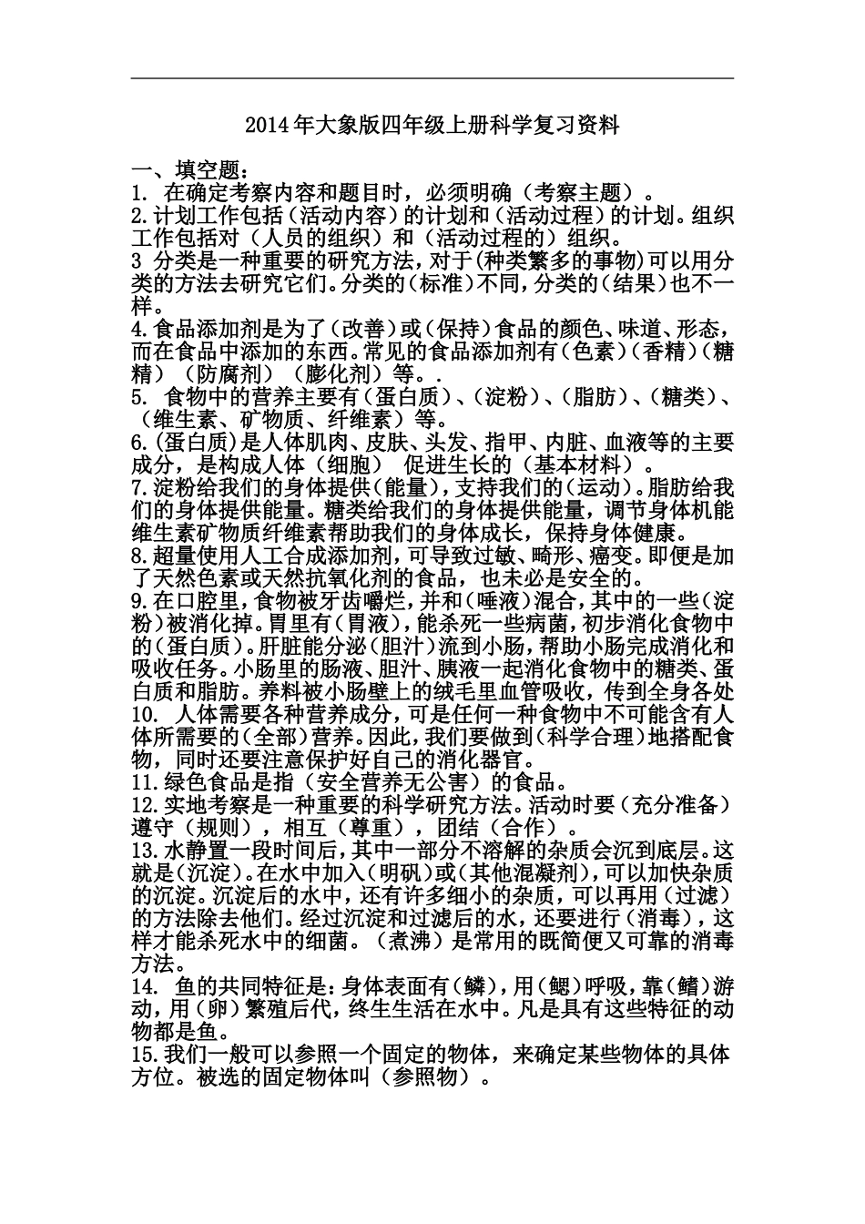 2014年大象版四年级上册科学复习资料_第1页