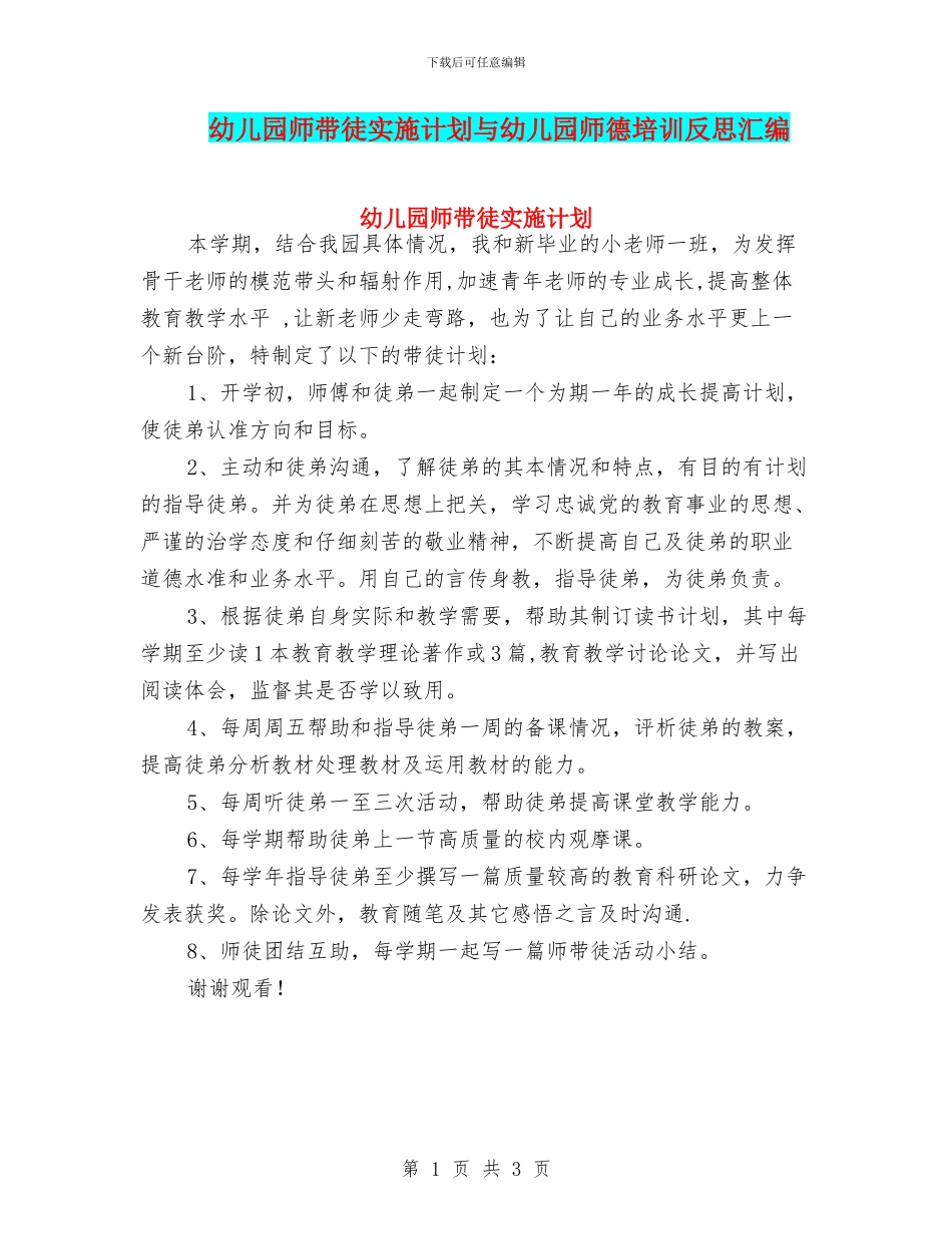幼儿园师带徒实施计划与幼儿园师德培训反思汇编_第1页