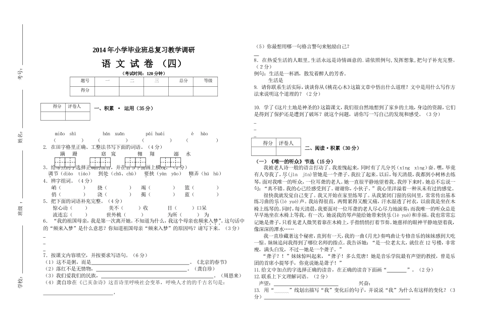 2014年小学毕业班语文模拟试卷(四)_第1页