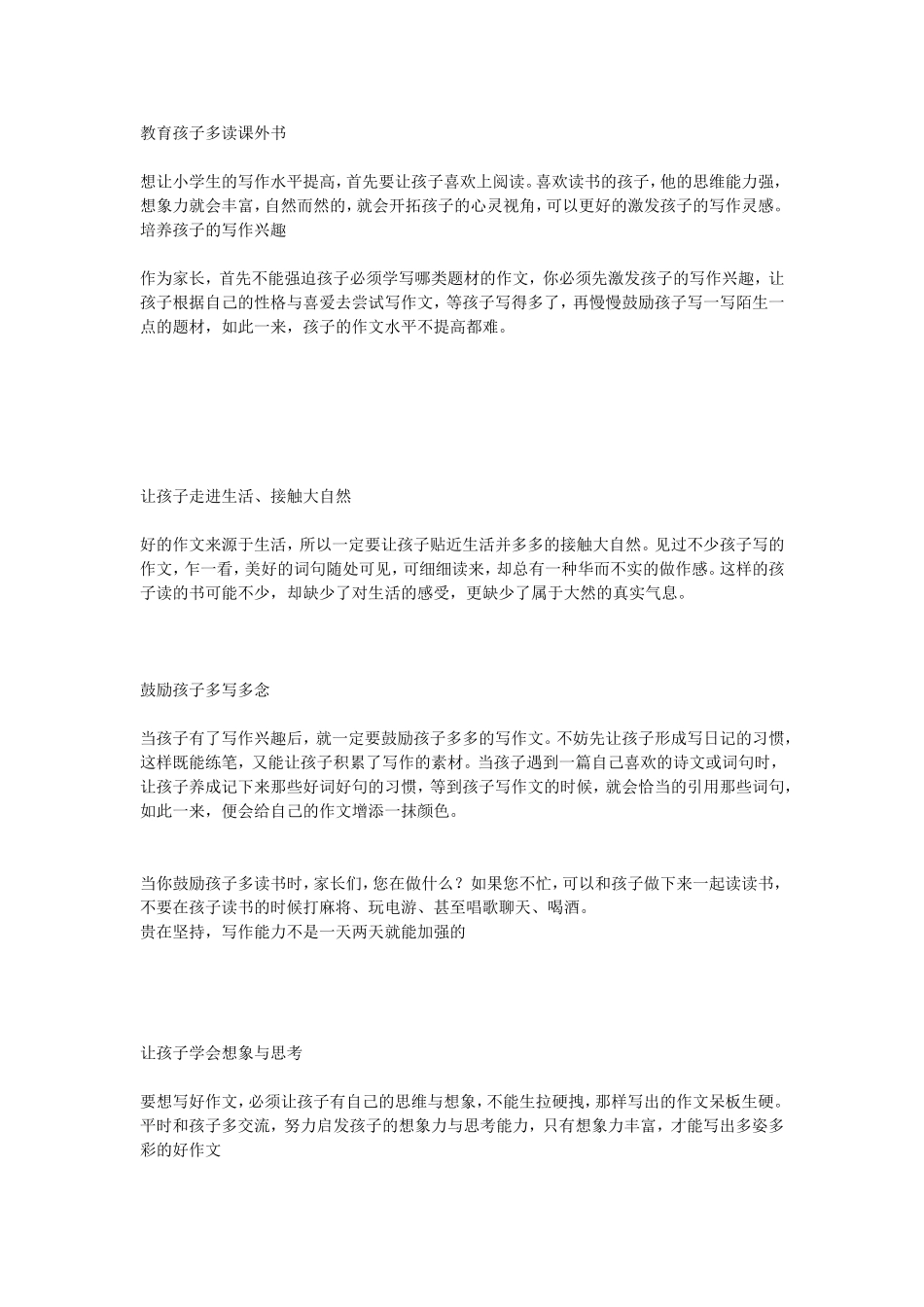 提高小学生作文家长要努力_第1页