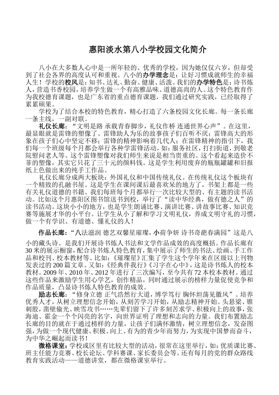 惠阳区淡水第八小学校园文化建设及特色教育简介_第1页