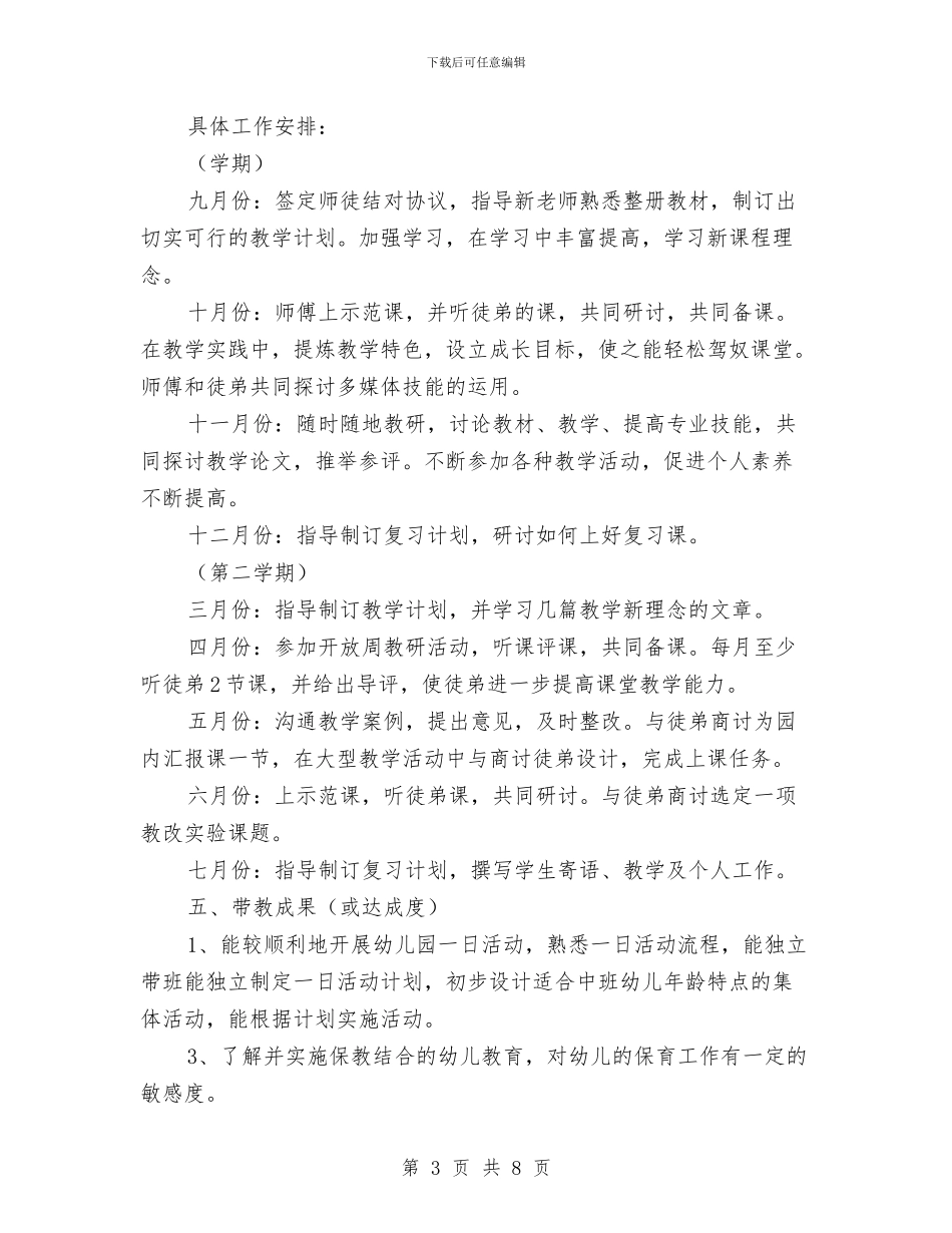 幼儿园师徒结对计划与幼儿园师德个人工作总结汇编_第3页