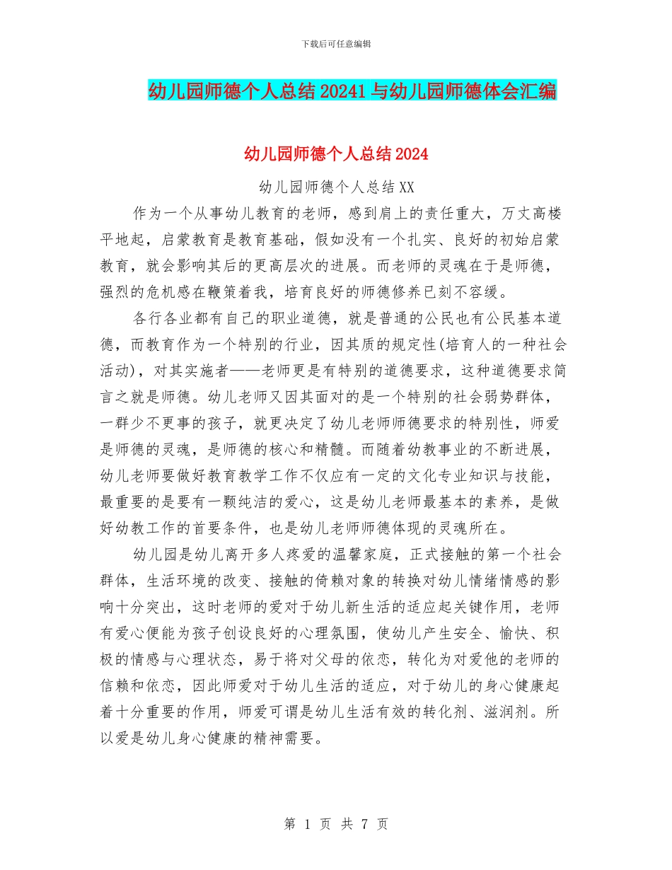 幼儿园师德个人总结20241与幼儿园师德体会汇编_第1页