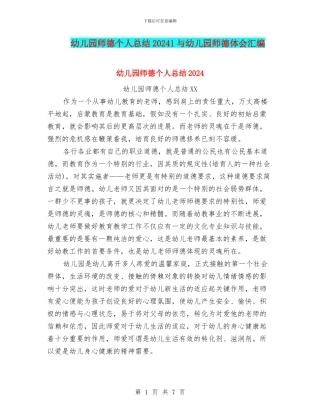 幼儿园师德个人总结20241与幼儿园师德体会汇编