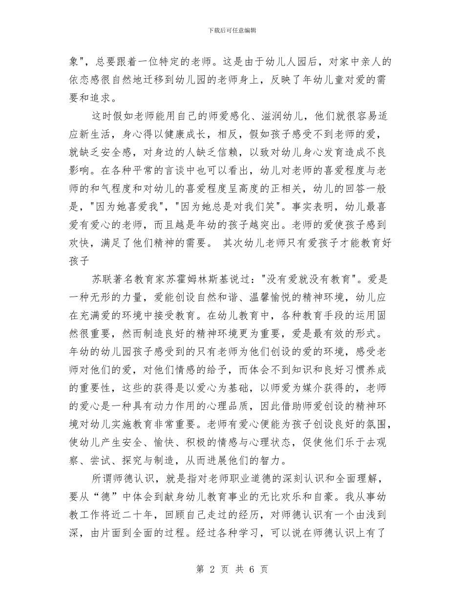 幼儿园师德个人工作总结与幼儿园师德培训计划汇编_第2页