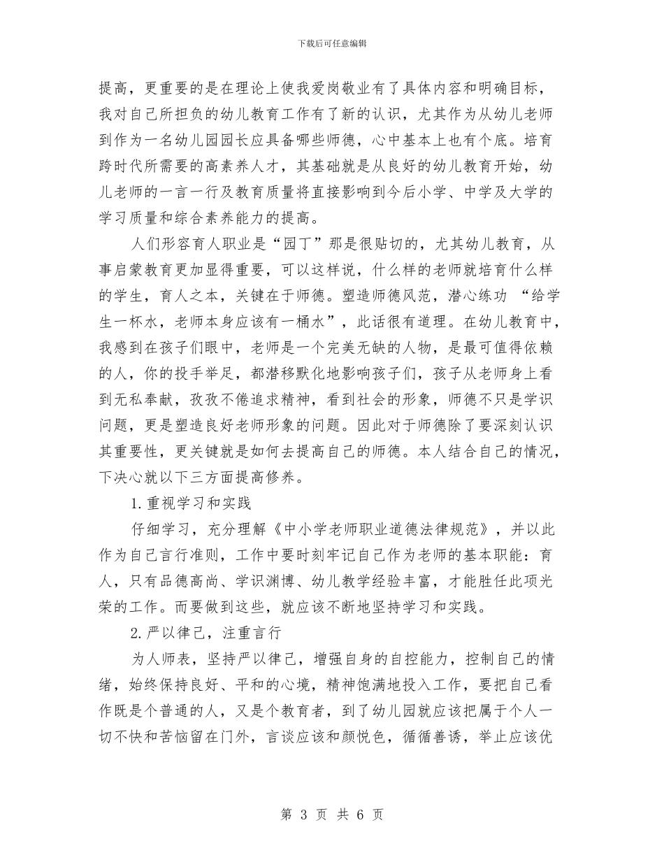 幼儿园师德个人工作总结与幼儿园师德培训计划汇编_第3页