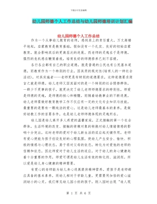 幼儿园师德个人工作总结与幼儿园师德培训计划汇编