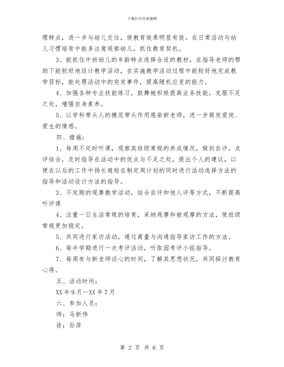 幼儿园师徒结对计划与幼儿园师德培训计划汇编_第2页