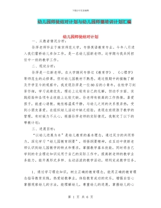 幼儿园师徒结对计划与幼儿园师德培训计划汇编