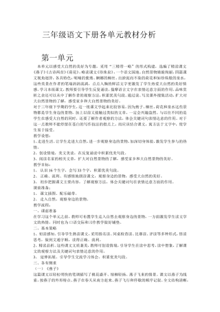 三年级语文下册各单元教材分析