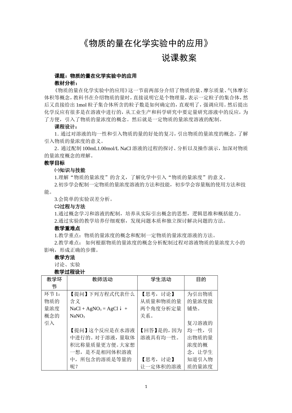 物质的量在化学实验中的应用的说课稿_第1页