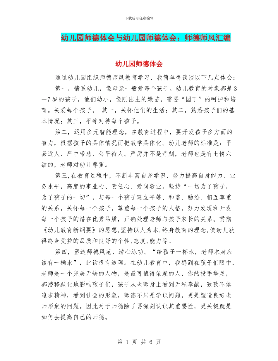 幼儿园师德体会与幼儿园师德体会：师德师风汇编_第1页