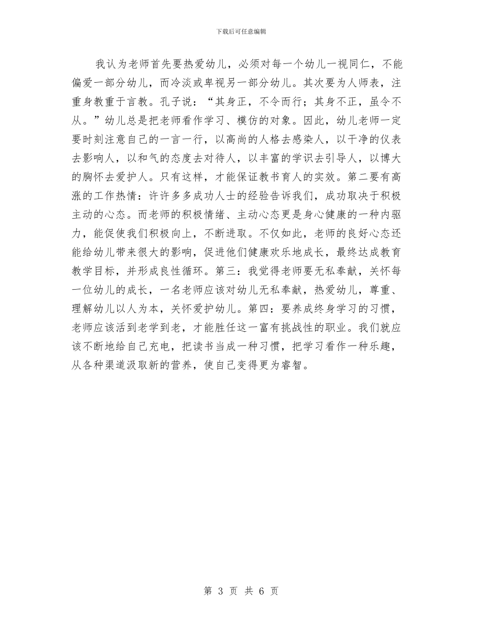 幼儿园师德体会与幼儿园师德体会：师德师风汇编_第3页