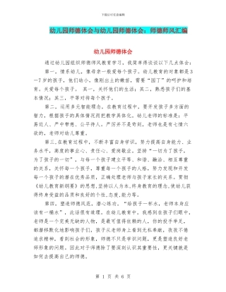 幼儿园师德体会与幼儿园师德体会：师德师风汇编
