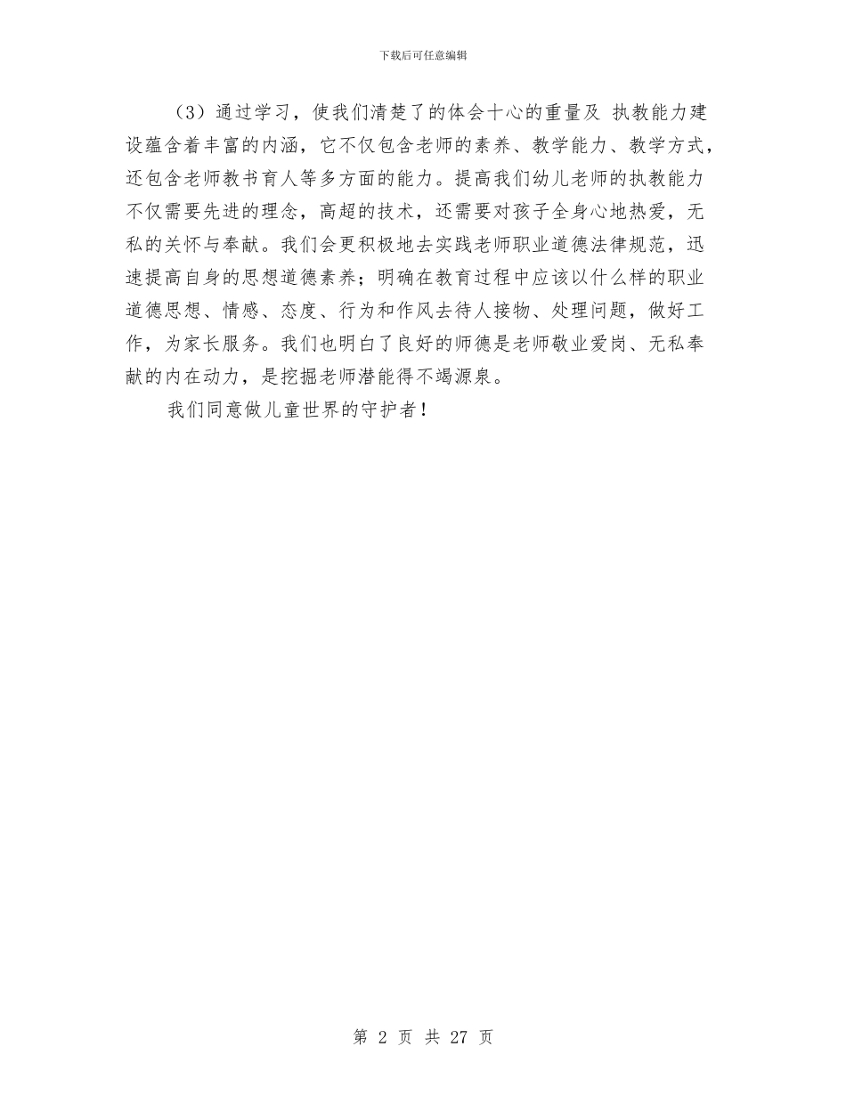 幼儿园师德培训体会与幼儿园师德学习体会汇编_第2页