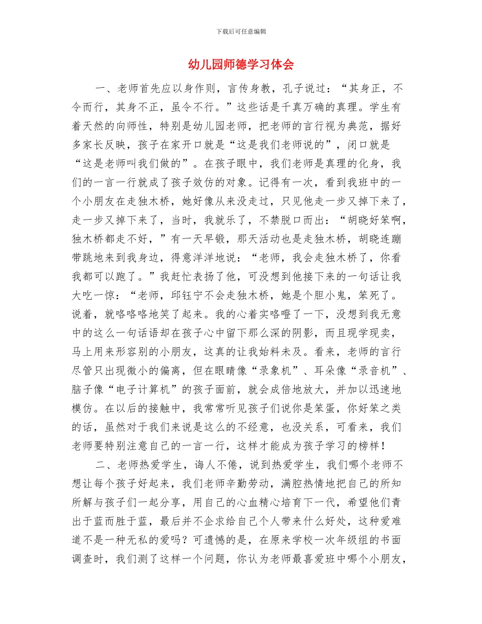 幼儿园师德培训体会与幼儿园师德学习体会汇编_第3页