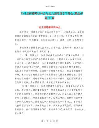 幼儿园师德培训体会与幼儿园师德学习体会汇编