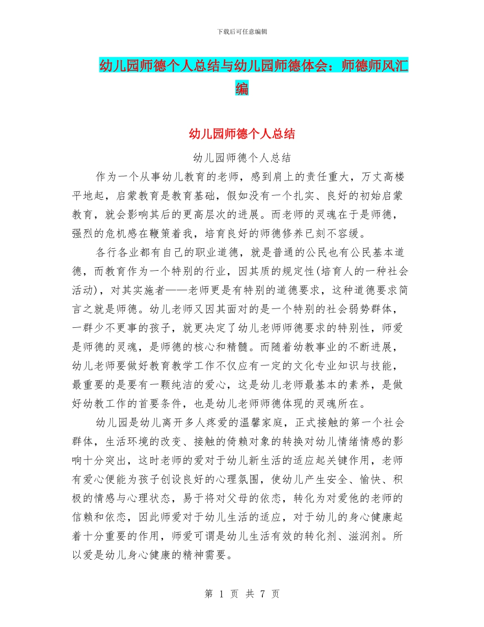 幼儿园师德个人总结与幼儿园师德体会：师德师风汇编_第1页