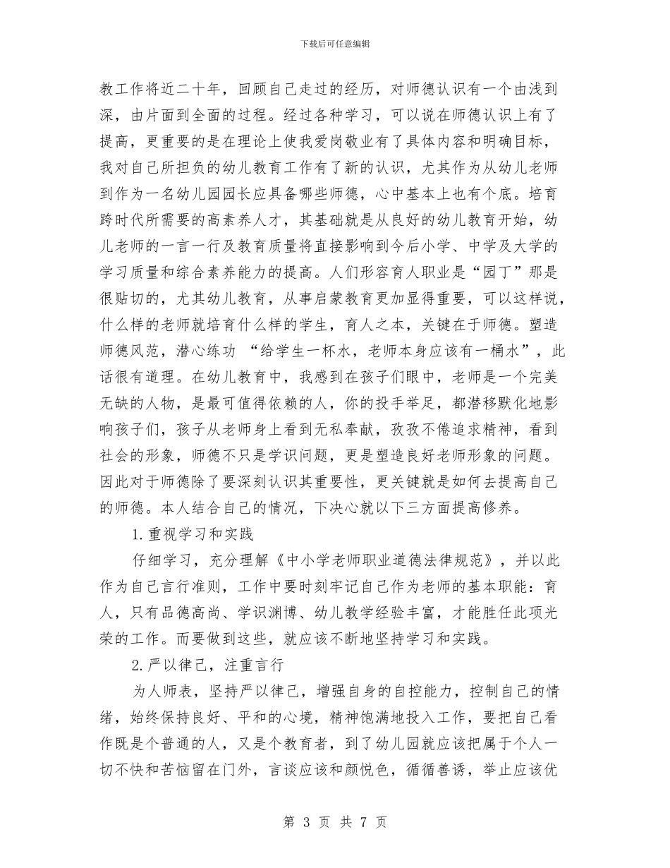 幼儿园师德个人总结与幼儿园师德体会：师德师风汇编_第3页