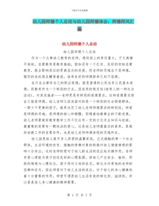 幼儿园师德个人总结与幼儿园师德体会：师德师风汇编