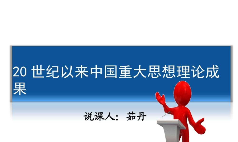 世纪以来中国重大思想理论成果说课课件