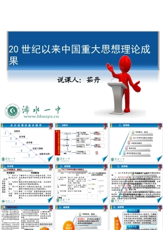 世纪以来中国重大思想理论成果说课课件